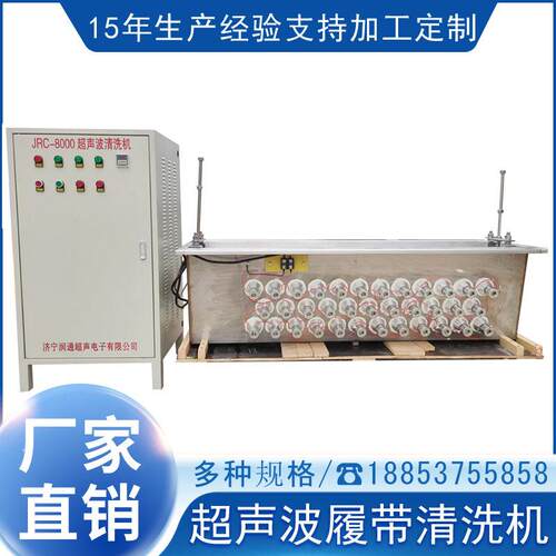 超声波履带清洗机JRC-8000退火炉履带除锈机履带超声波清洗机