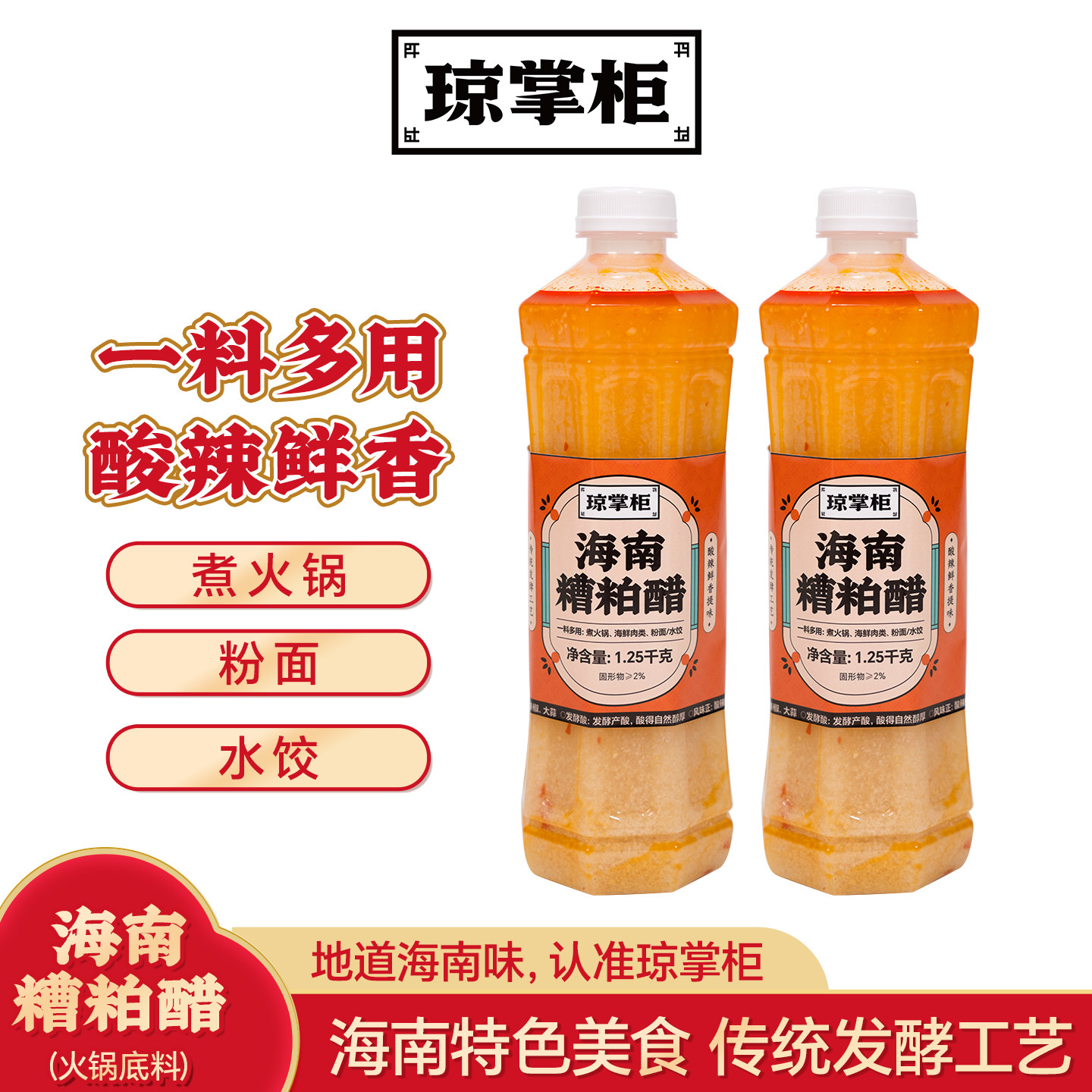 琼掌柜海南糟粕醋火锅底料铺前正宗老字号特产酸辣鲜爽特产汤底