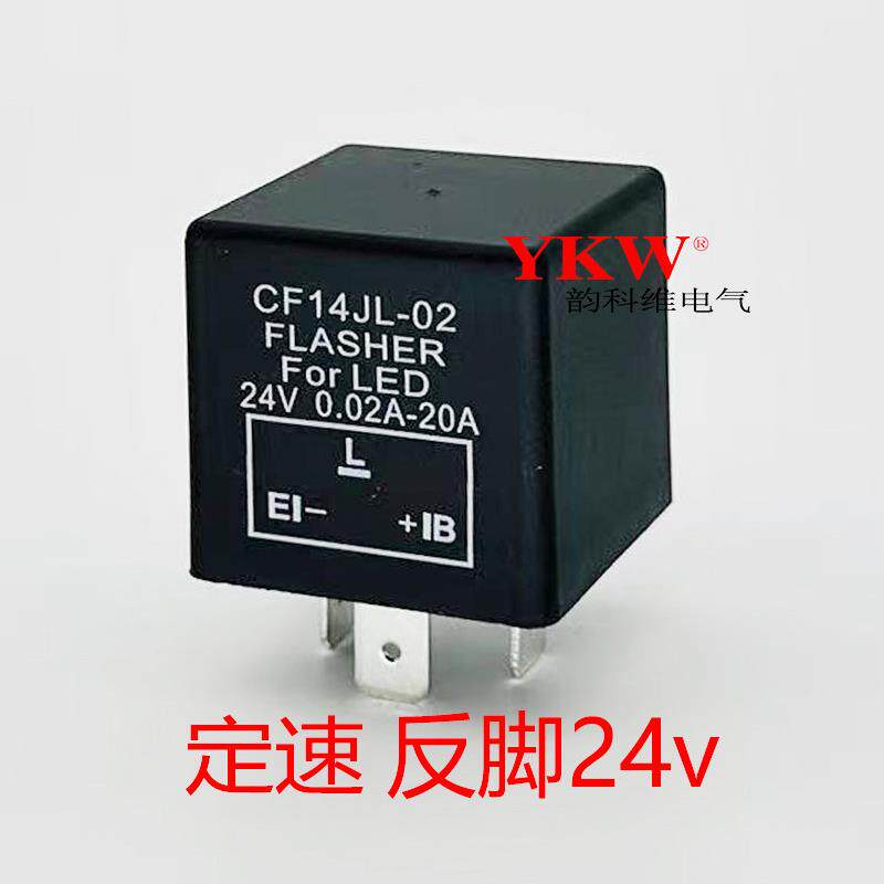 轿车货车24v3脚汽车闪光器马蹄声12v控制LED灯泡频闪摩托车嘀哒声