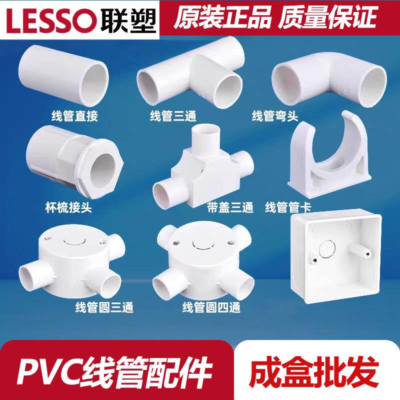 LESSO联塑PVC线管配件白色电线管接头三通成盒原装正品阻燃