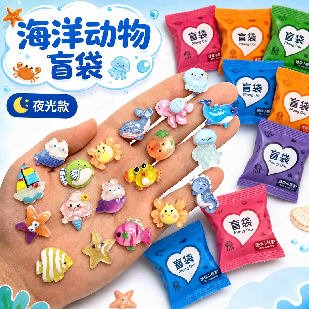 夜光海洋生物动物盲袋仿真模型可爱卡通摆件潮玩盲盒少女玩具K