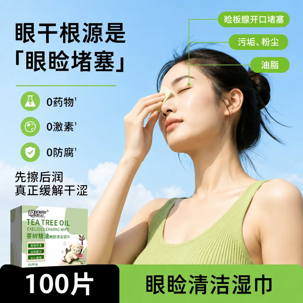 【钜惠300片】眼睑清洁湿巾缓解眼干眼涩眼疲劳眼部护理湿巾ZF