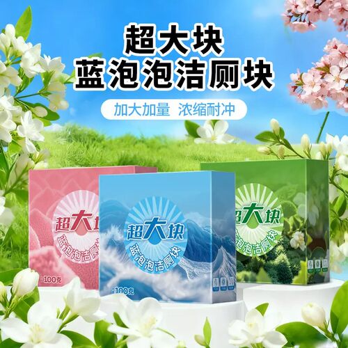 【一盒可冲1000次】全新升级香氛洁厕泡泡去污垢洁厕块持久留香ZF