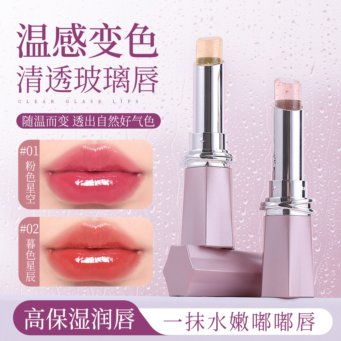 【新品上市】星河变色唇膏滋润补水不沾杯保湿温变唇冻润唇膏ZF