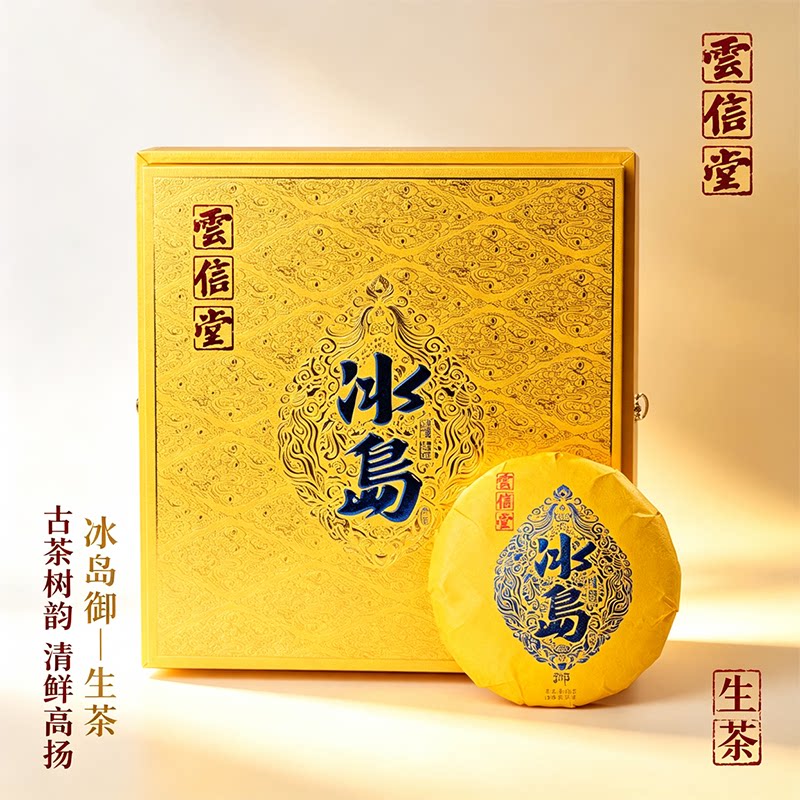 云信堂冰岛御普洱生茶饼古茶树韵清鲜高扬中国风礼盒装