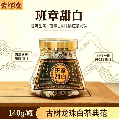 云信堂班章古树甜白普洱龙珠