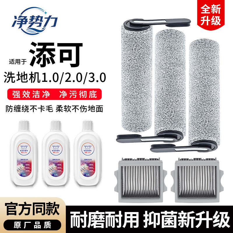 适配添可芙万洗地机配件1.0/2.0滚刷3.0滤网2.0slim洗地液耗材