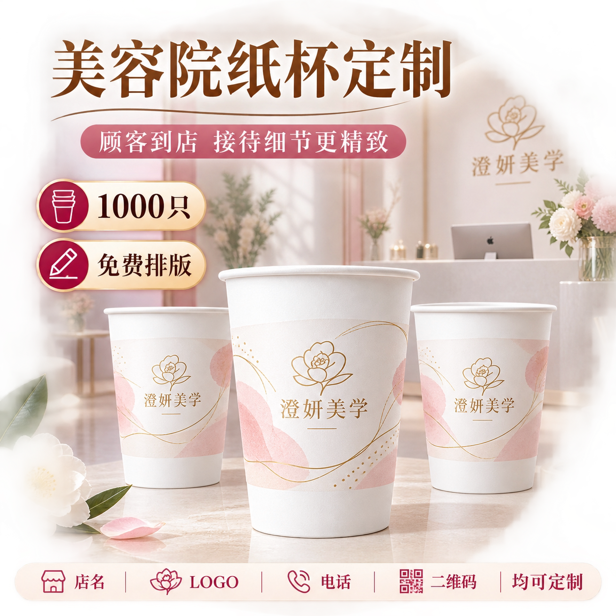 美容院顾客接待定制纸杯