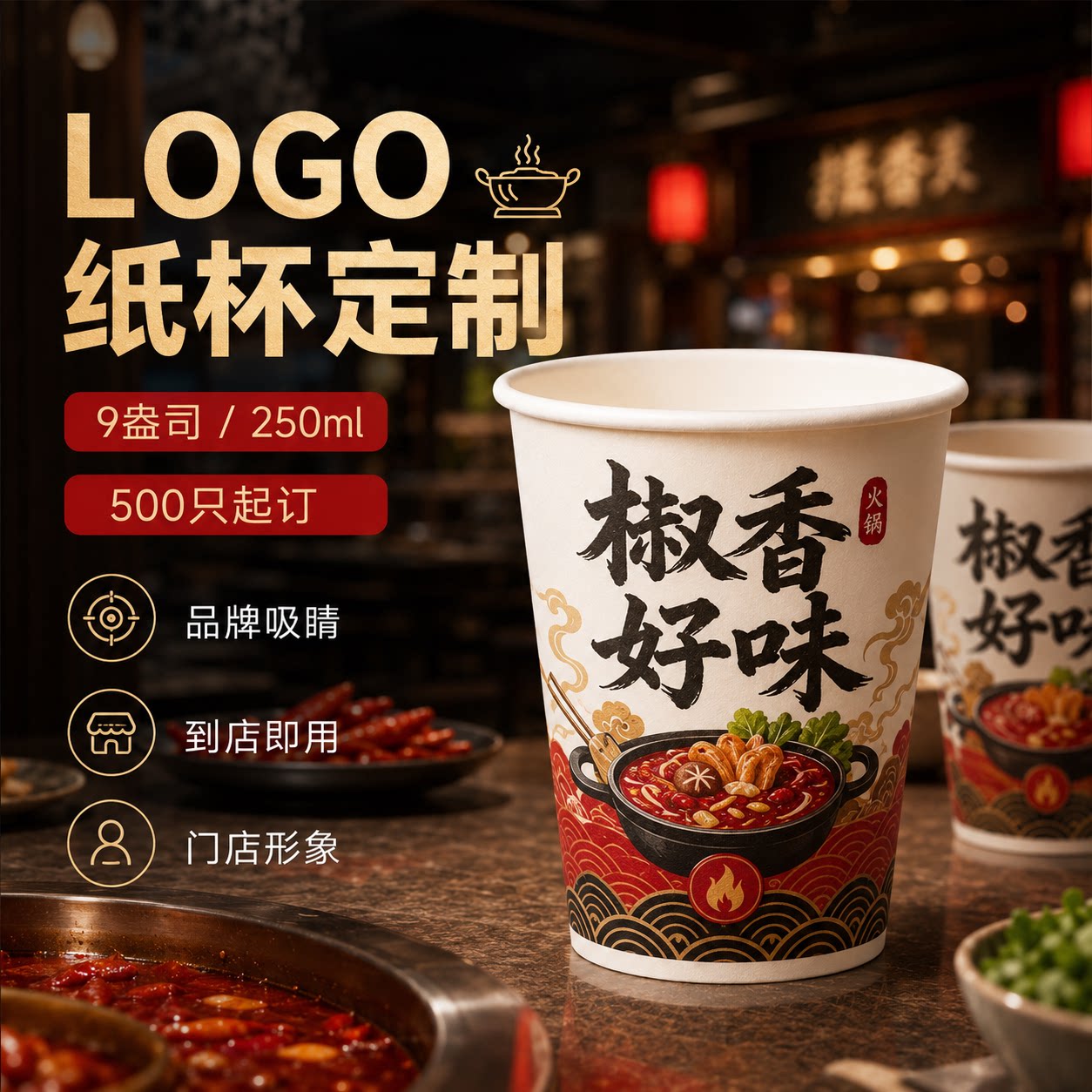 一次性火锅店广告定制水杯
