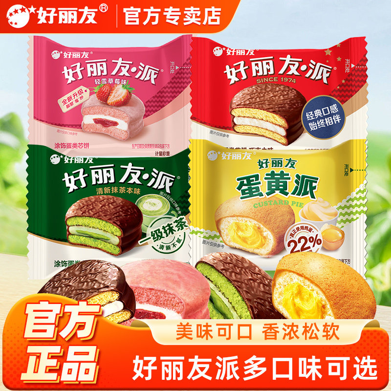 好丽友派巧克力派蛋黄派抹茶经典夹心蛋糕传统西式糕点甜点散装