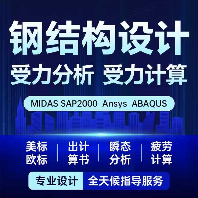 欧标美标结构计算书受力计算书结构计算书荷载报告出图设计院盖章