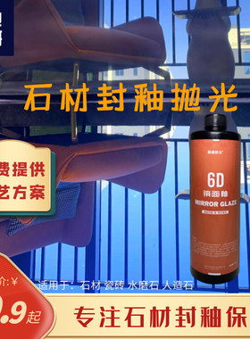 6D镜面釉石材抛光膏大理石石英石瓷砖封釉膏环保玻璃质感防滑耐磨