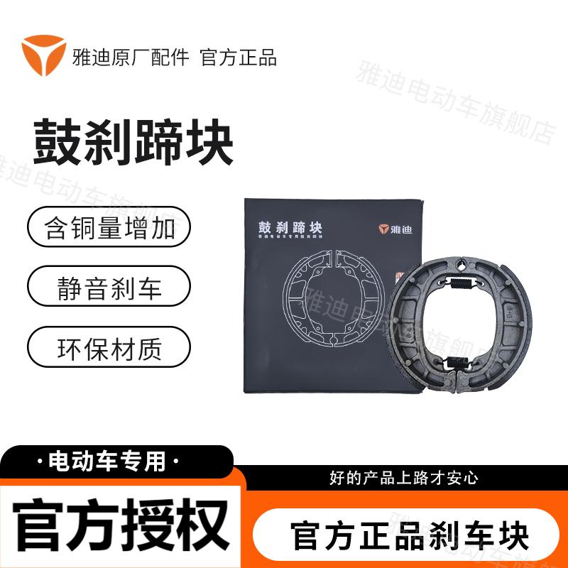 雅迪电动车鼓刹静音环保蹄块