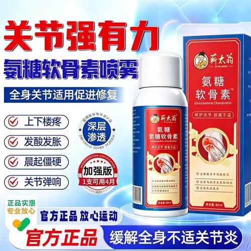 医研级氨糖软骨素喷雾医研外用