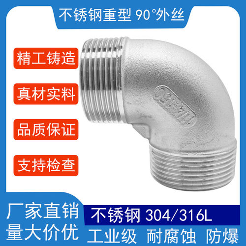 304/316L不锈钢双90度外丝弯头