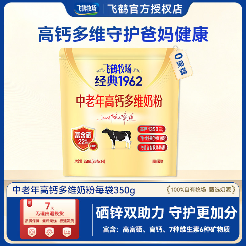 飞鹤牧场经典1962高钙多维成人中老年奶粉加锌铁钙350g/袋正品