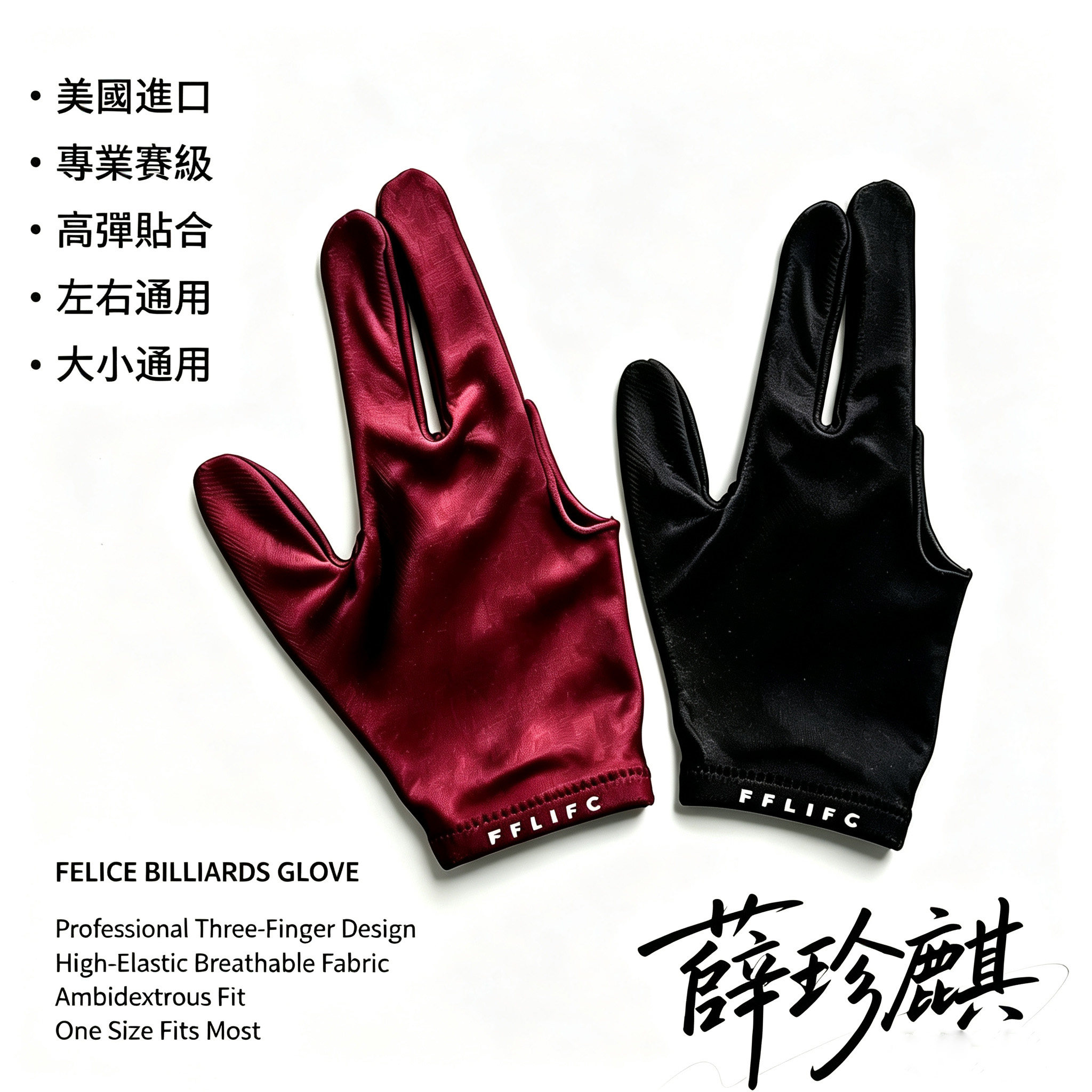 薛珍麒felice台球手套黑色手套图片