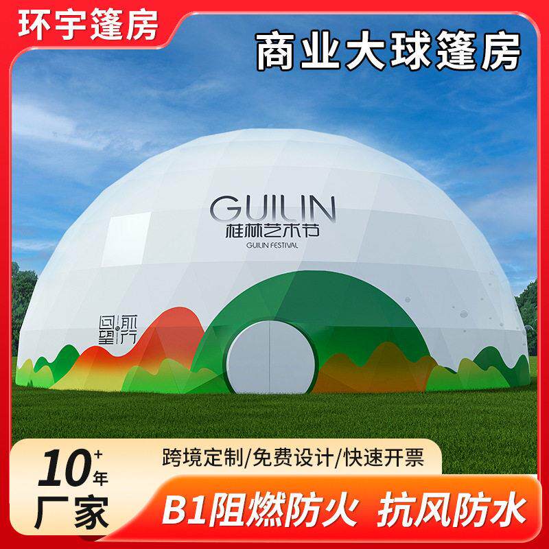 户外篷房大型活动球帐篷商业演出娱乐球形蓬房研学展览球