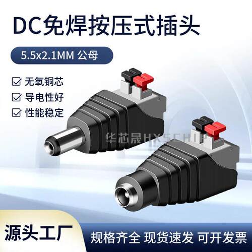 免焊按压式DC电源接头公母对接插头12V监控视频5.5*2.1MM连接端子