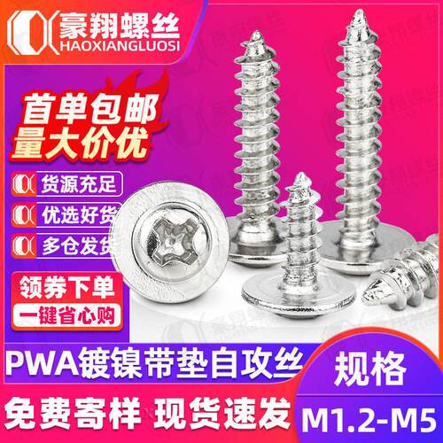 PWA镀镍圆头带垫自攻螺丝十字盘头带介子M1.7M2M3机箱散热器