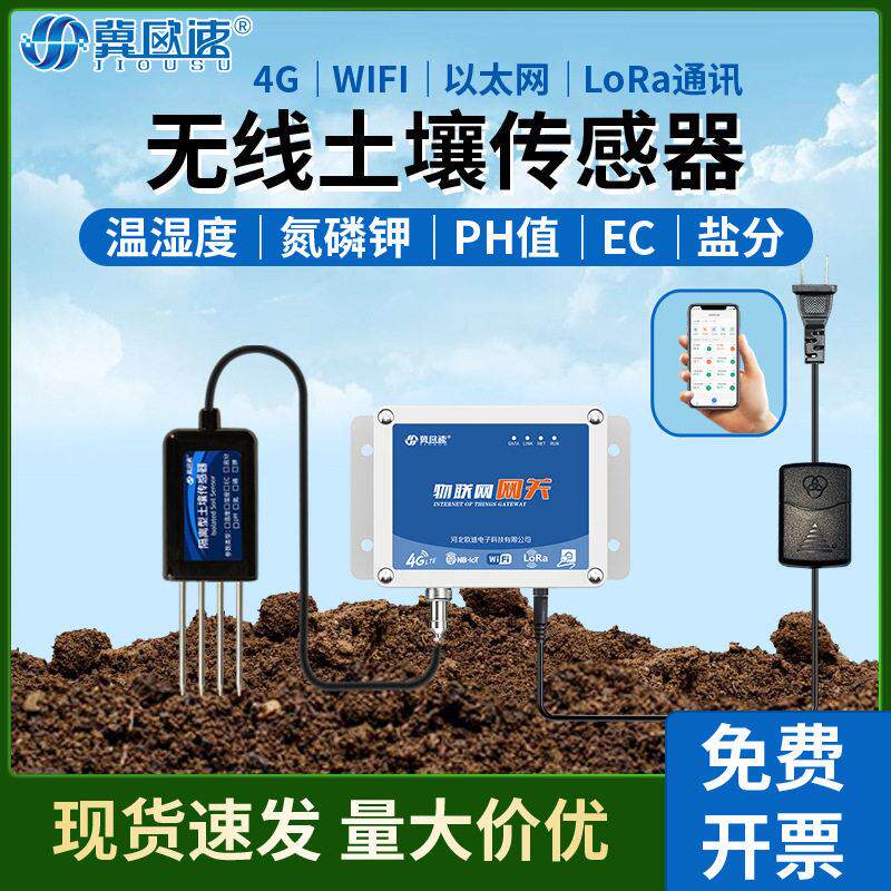 4G版土壤传感器远程监测土壤温度湿度EC盐分氮磷钾pH值检测仪农业