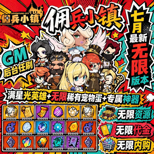 佣兵小镇BT版 开局无线资源无限代金邮件领稀有装备GM后台非单机