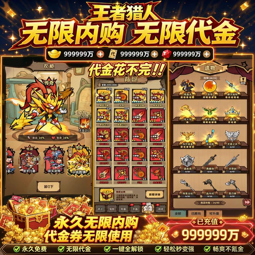 王者猎人BT版 开局领取海量资源邮件领代金稀有物品装备非单机版