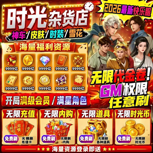 时光杂货店BT版 开局V10特权海量资源送联动限定艺人月卡非单机版