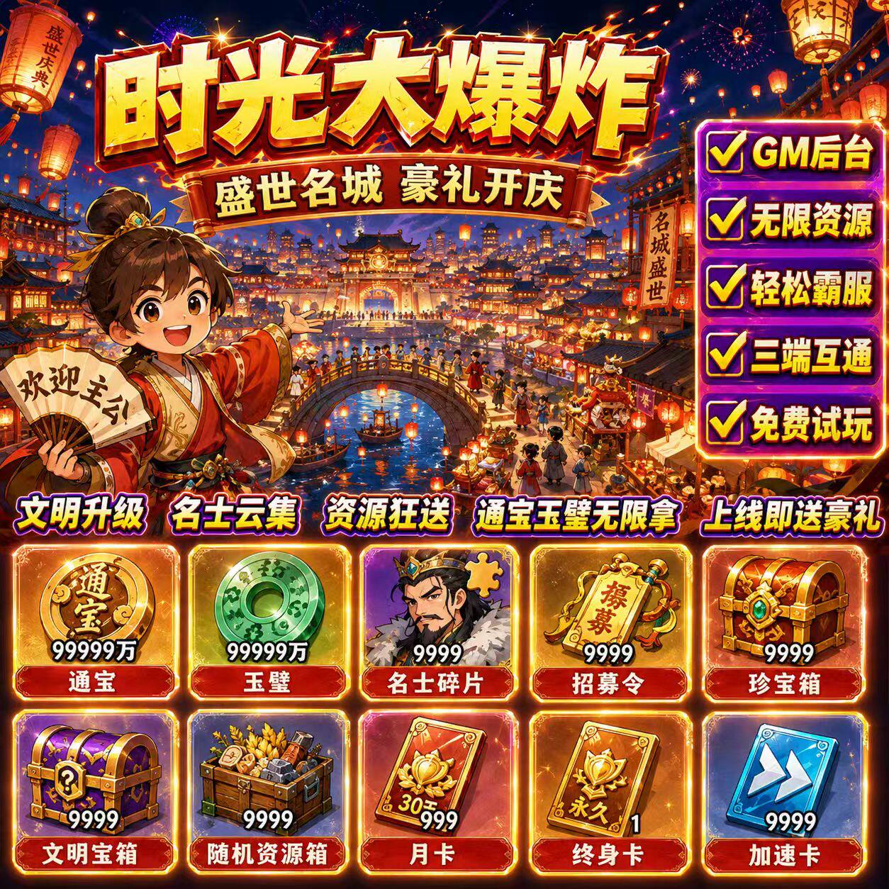 时光大爆炸国际服 开局送稀有名士玉璧红颜邮件代金巨量资源通宝