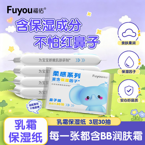 福佑新生儿乳霜纸加厚保湿30抽