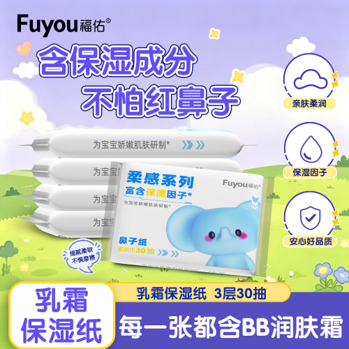 福佑乳霜纸云柔巾30抽宝宝专用保