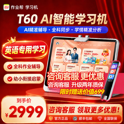 作业帮t60/P60全科学习机学练机