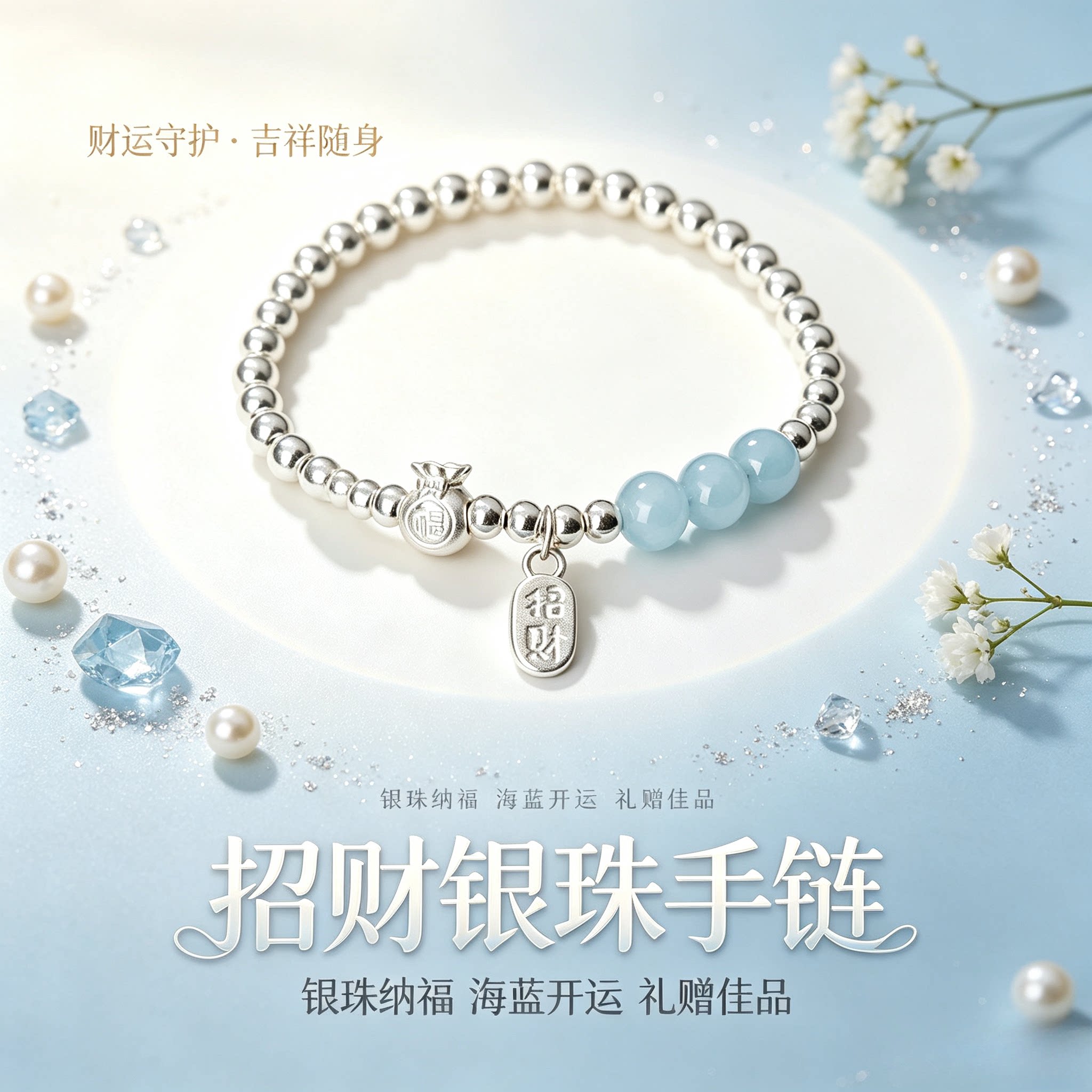 【假一赔十】足银999银海蓝宝银珠手链 福袋招财吊牌送女友礼物