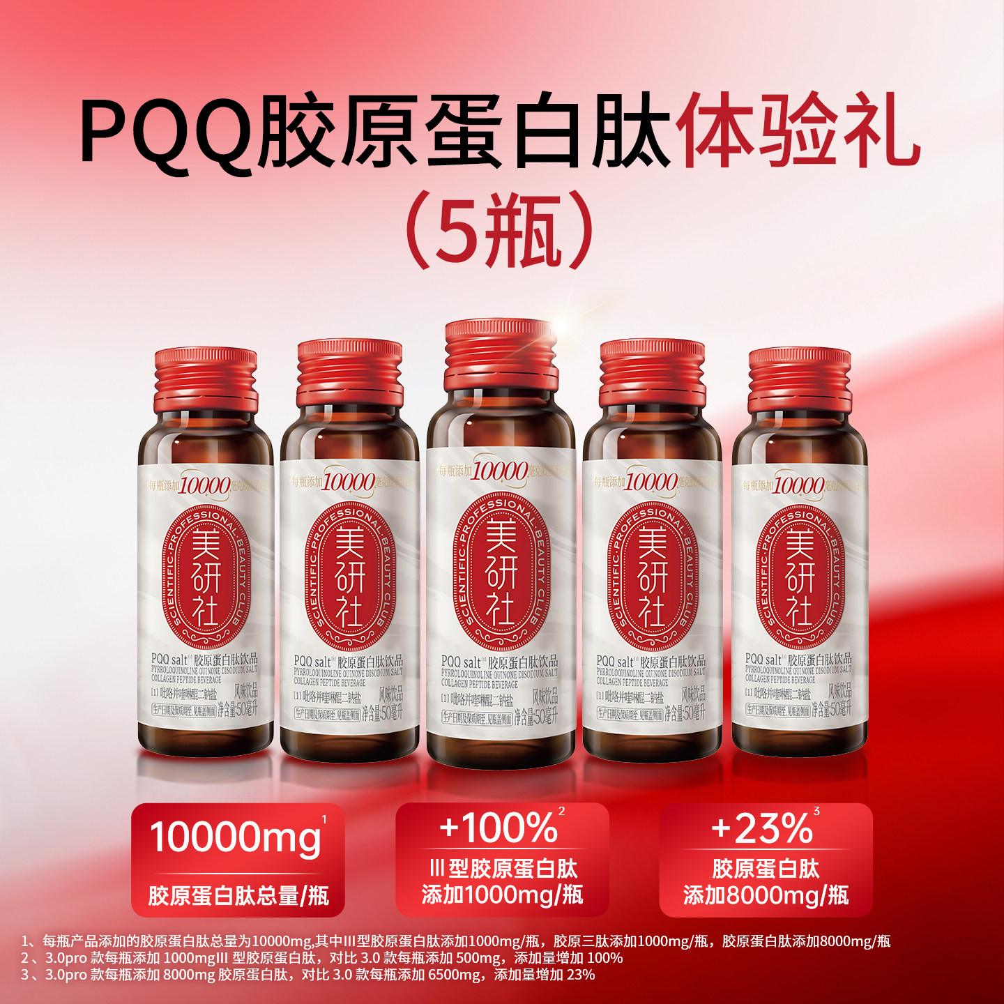 小分子胶原蛋白肽饮10000mg*5瓶