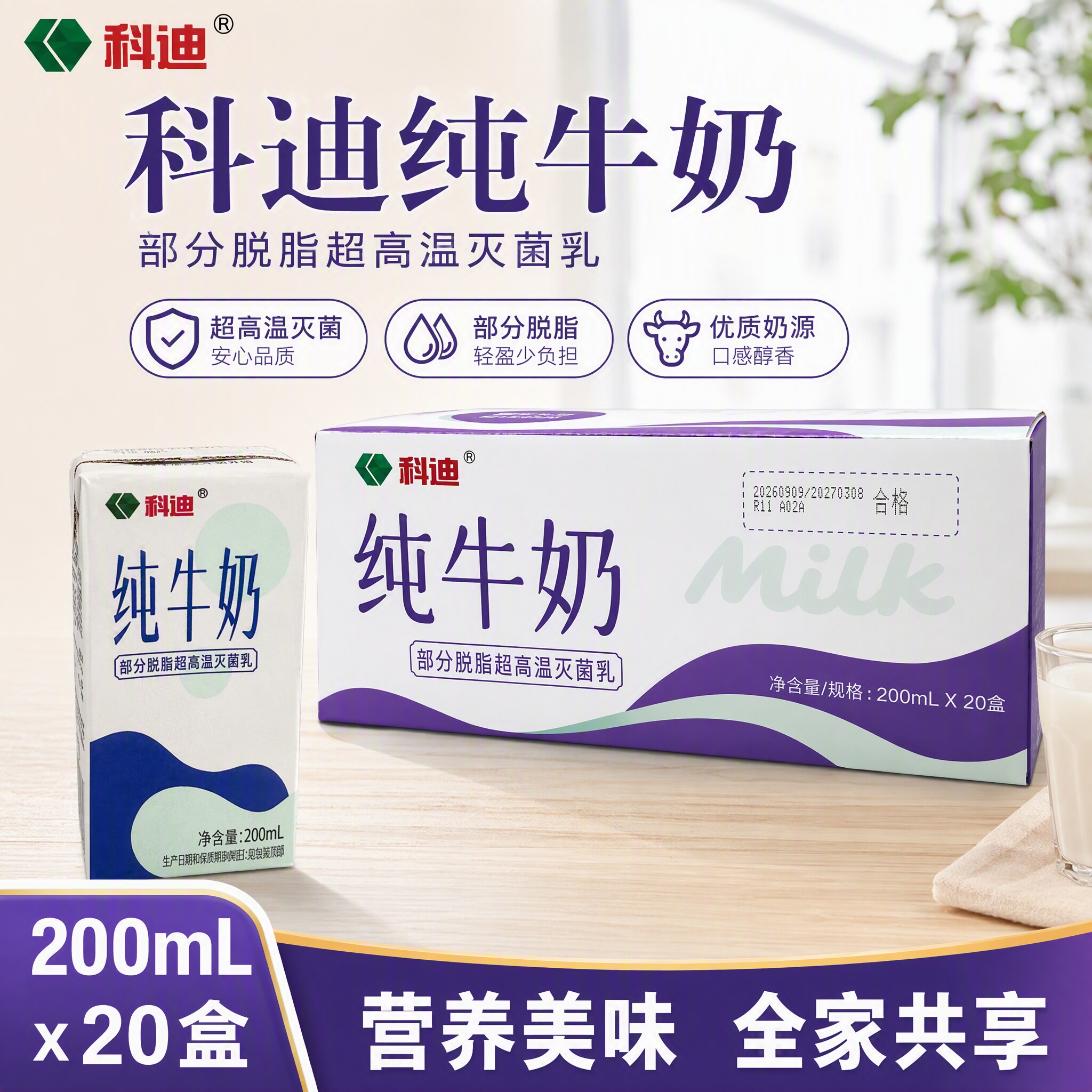 科迪部分脱脂纯牛奶200ml*纯牛奶