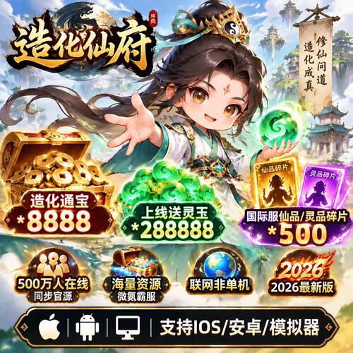 造化仙府BT版 开局领海量资源邮件领代金稀有物品装备三端非单机