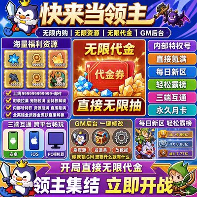 快来当领主BT版 开局领取全角色皮肤图鉴邮件领代金绝世装备自选
