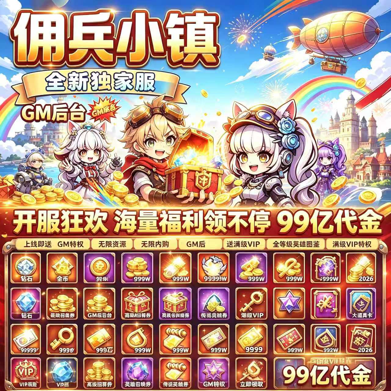 佣兵小镇bt乌克兰内购版满级角色0.1折神器时装拉满三端可玩
