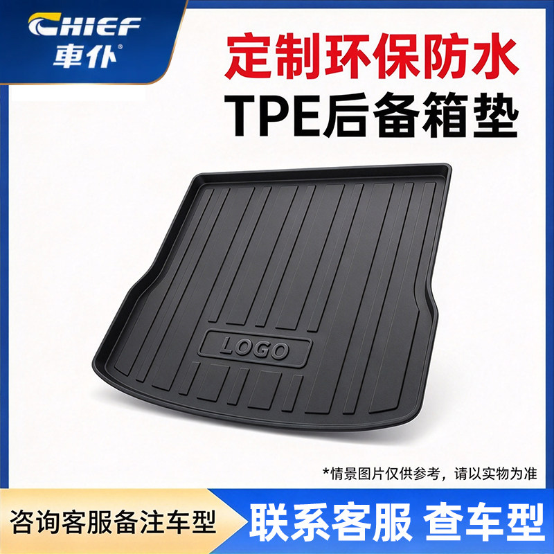 车仆TPE汽车后备箱垫特斯拉雅阁凯美瑞理想L7大众速腾 TPV尾箱垫