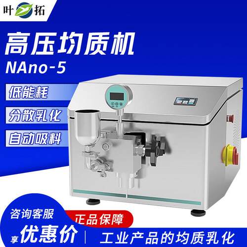 上海叶拓 NAno-5/15/30 压均质机实验室浮液工业纳米切均质仪