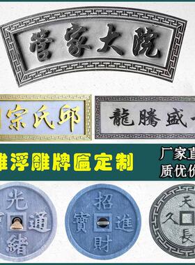 石雕刻字牌匾浮雕壁画大理石门头字牌祠堂对联定制功德石碑青石板