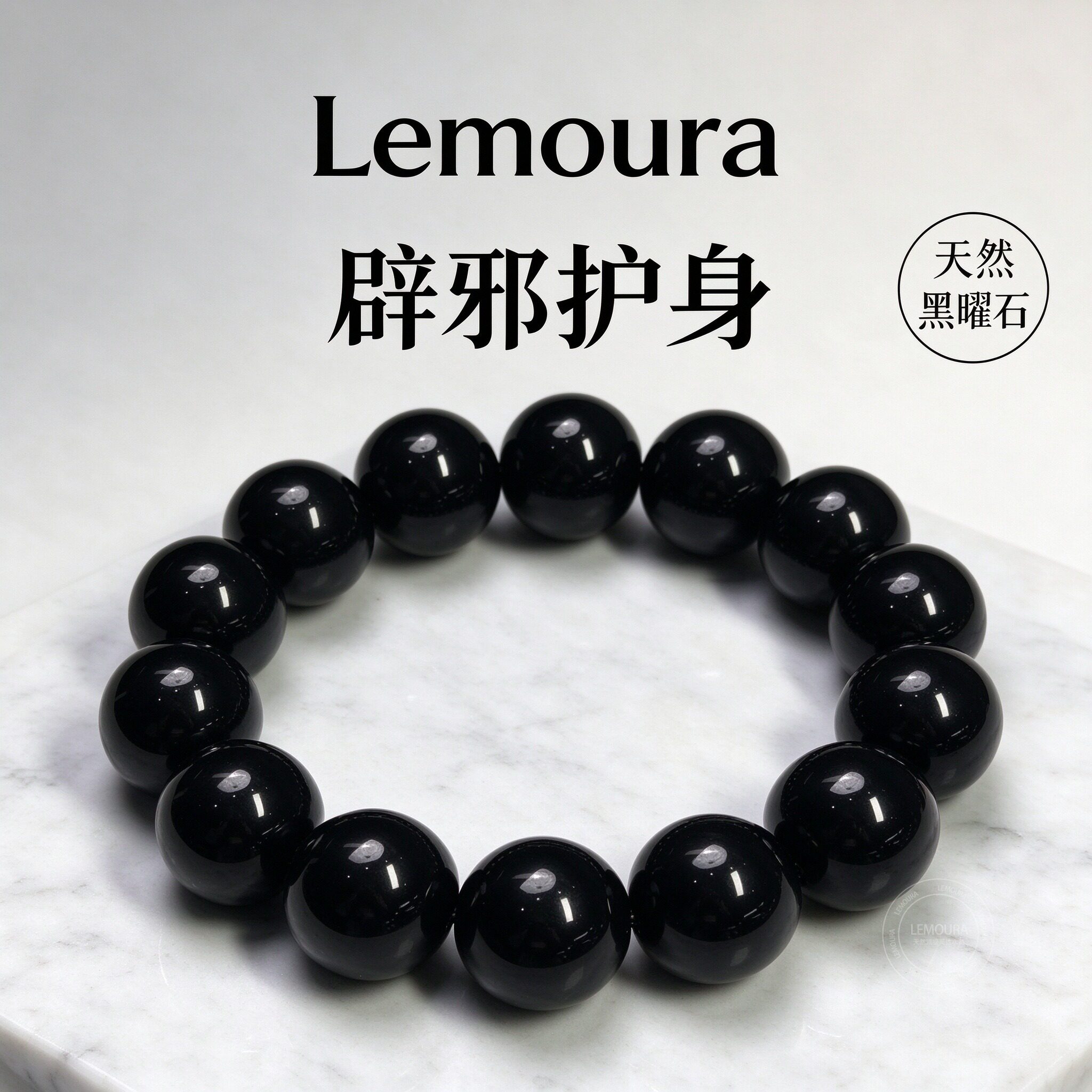 Lemoura收藏级天然黑曜石招财手串护身高端本命年生日礼物男女款