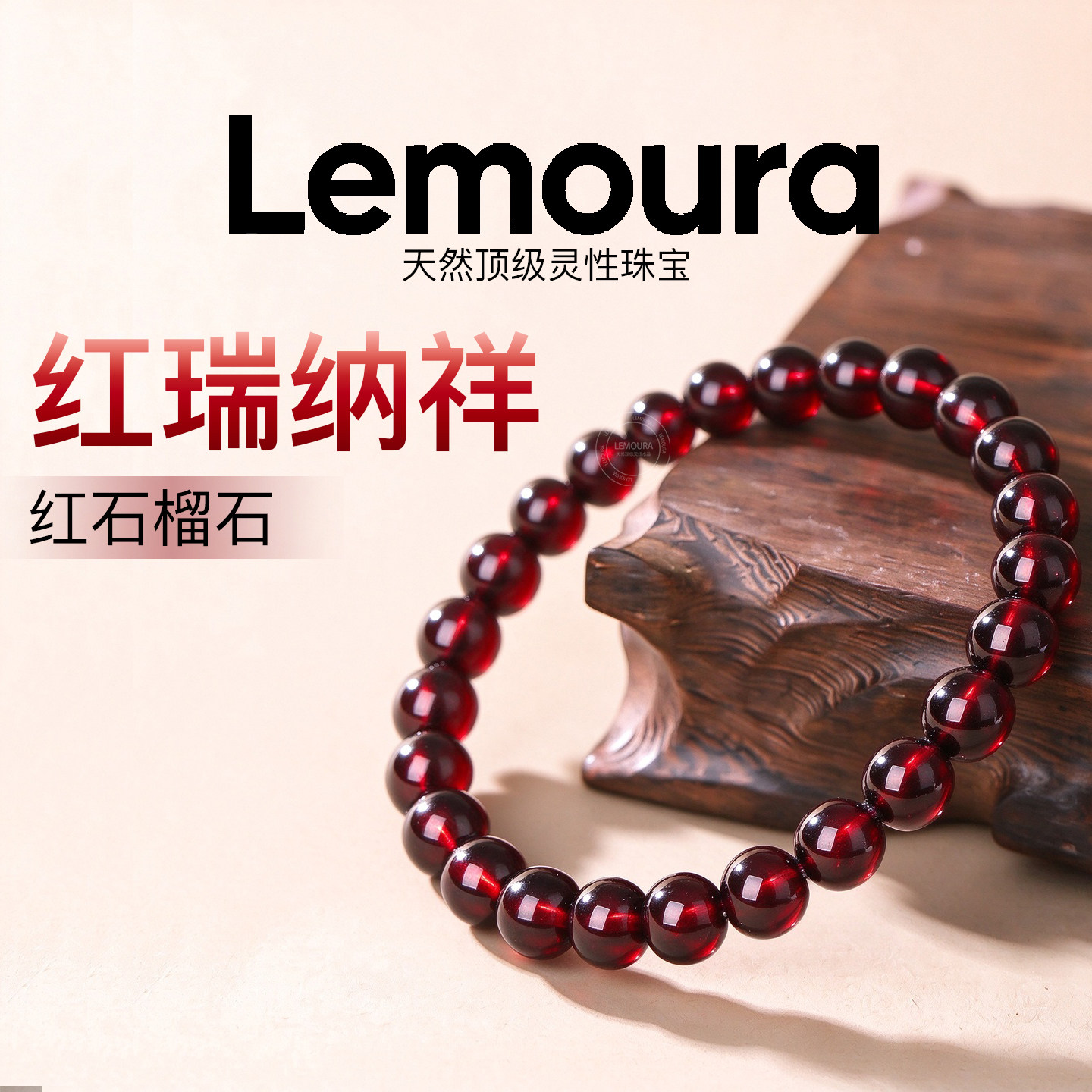 Lemoura天然红石榴石手串正品水晶手链款三圈女款高端珠宝送妈妈