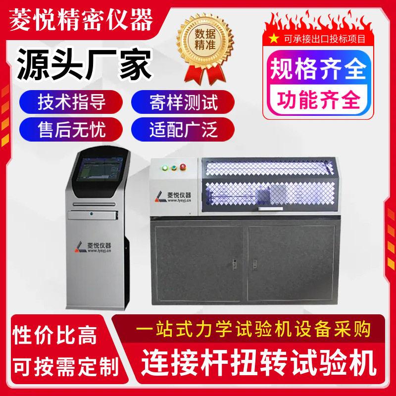 精度连接杆静扭强度试验机 链接杆扭力试验机 扭转刚度检测设备