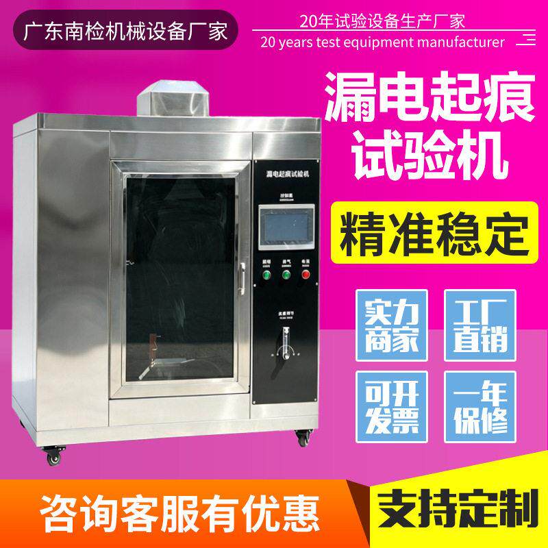 漏电起痕试验机电工材料耐电痕化测试仪绝缘材料漏电腐蚀检测设备