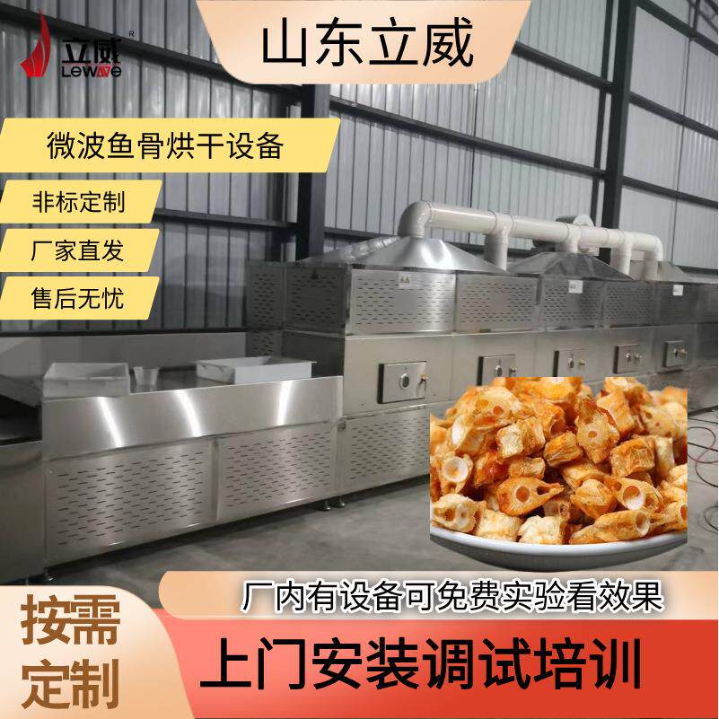 微波鱼骨粒烘干酥脆设备 一机多用微波隧道式海产品干燥杀菌设备