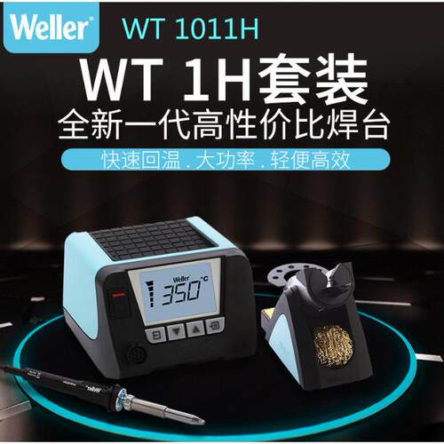 威乐weller WT1010H/1011H无铅焊台恒温数显维修电烙铁 WT1H焊台
