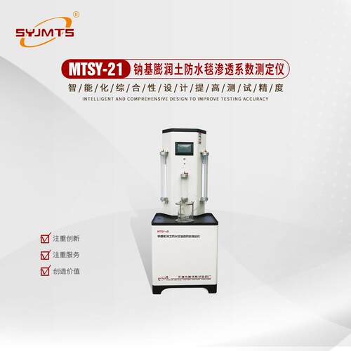MTSY-21钠基膨润土防水毯渗透系数测定仪厂家 防水毯渗透系数仪