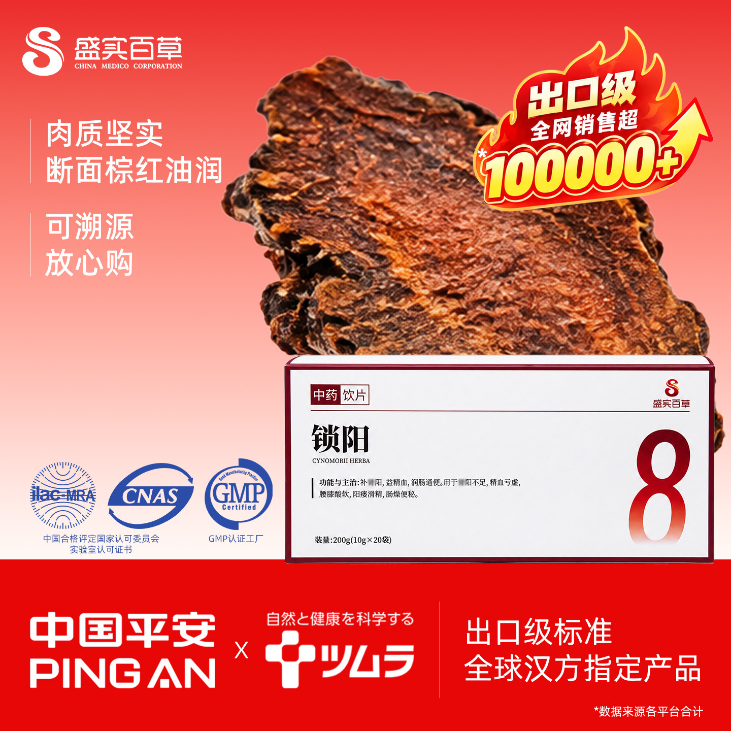 盛实百草锁阳200g出口级