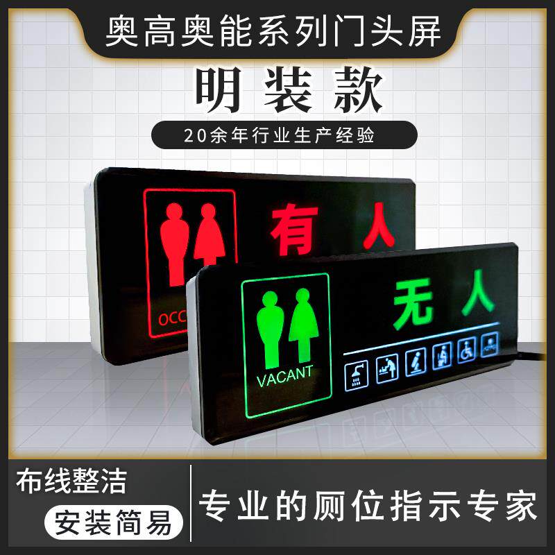 led高清智慧公厕系统无人有人感应显示屏+卫生间厕所指示标识室内